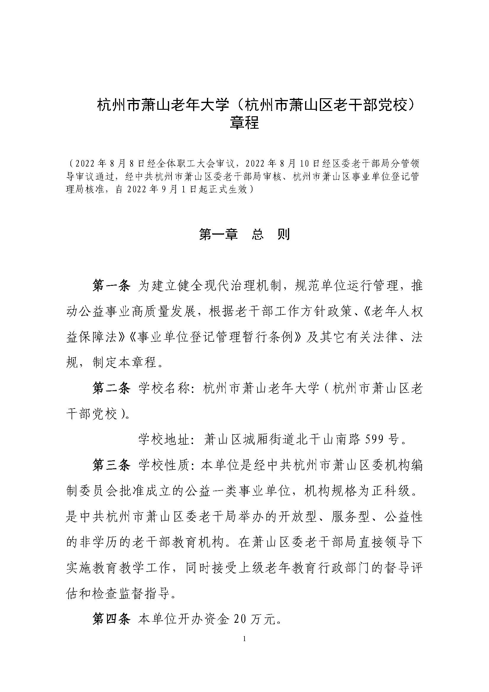 杭州市萧山老年大学学校章程(2022)_页面_01.jpg
