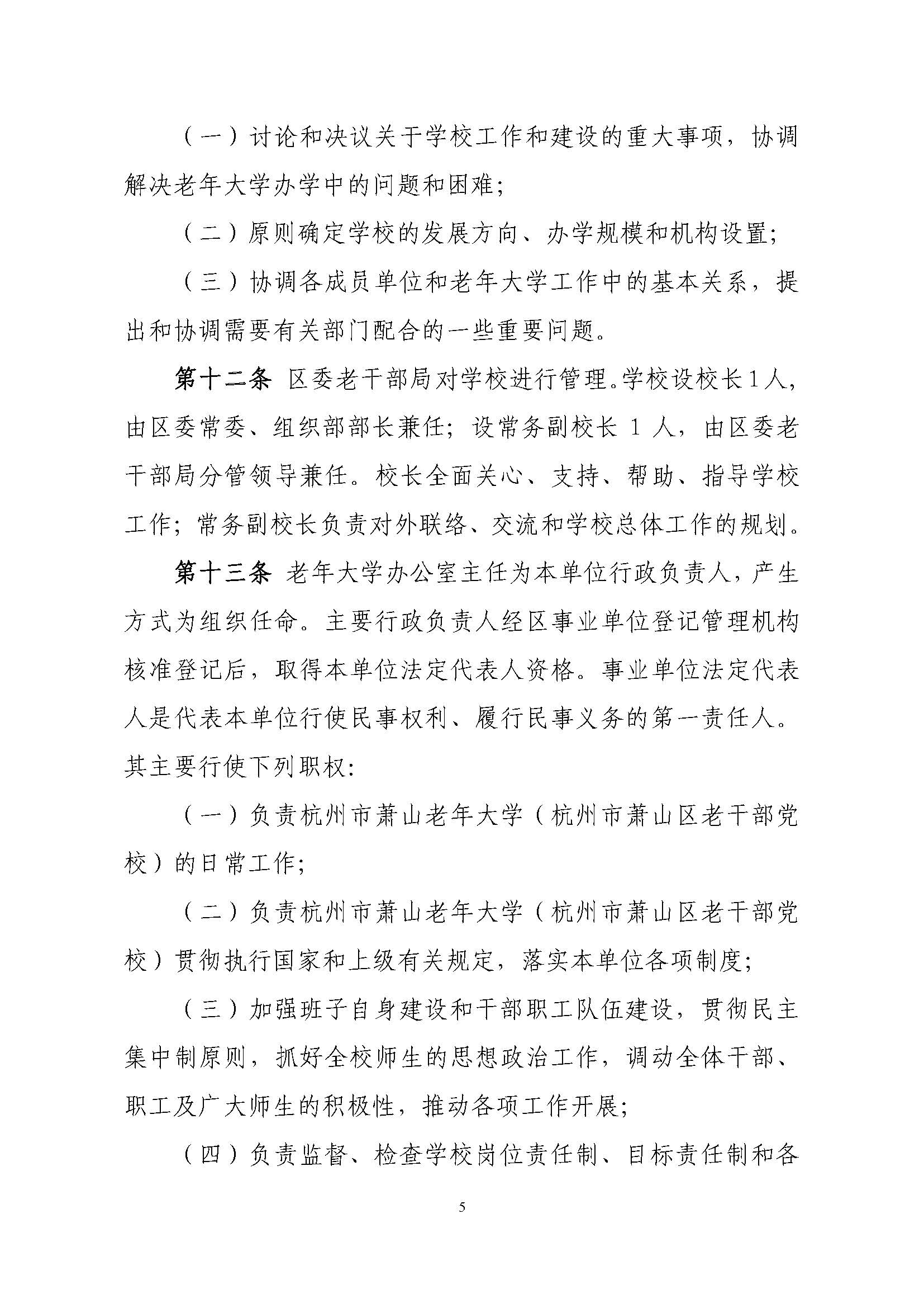 杭州市萧山老年大学学校章程(2022)_页面_05.jpg