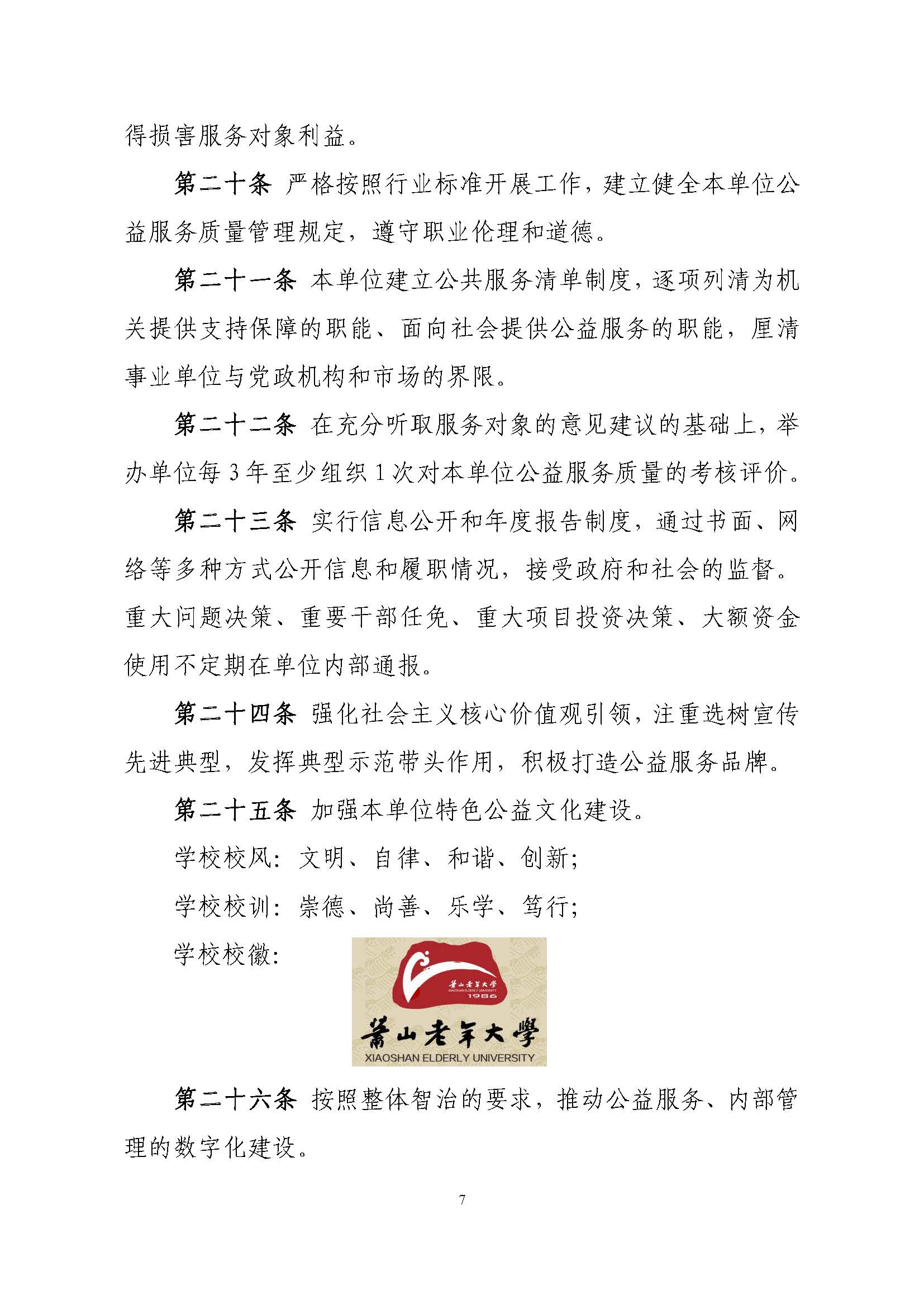 杭州市萧山老年大学学校章程(2022)_页面_07.jpg