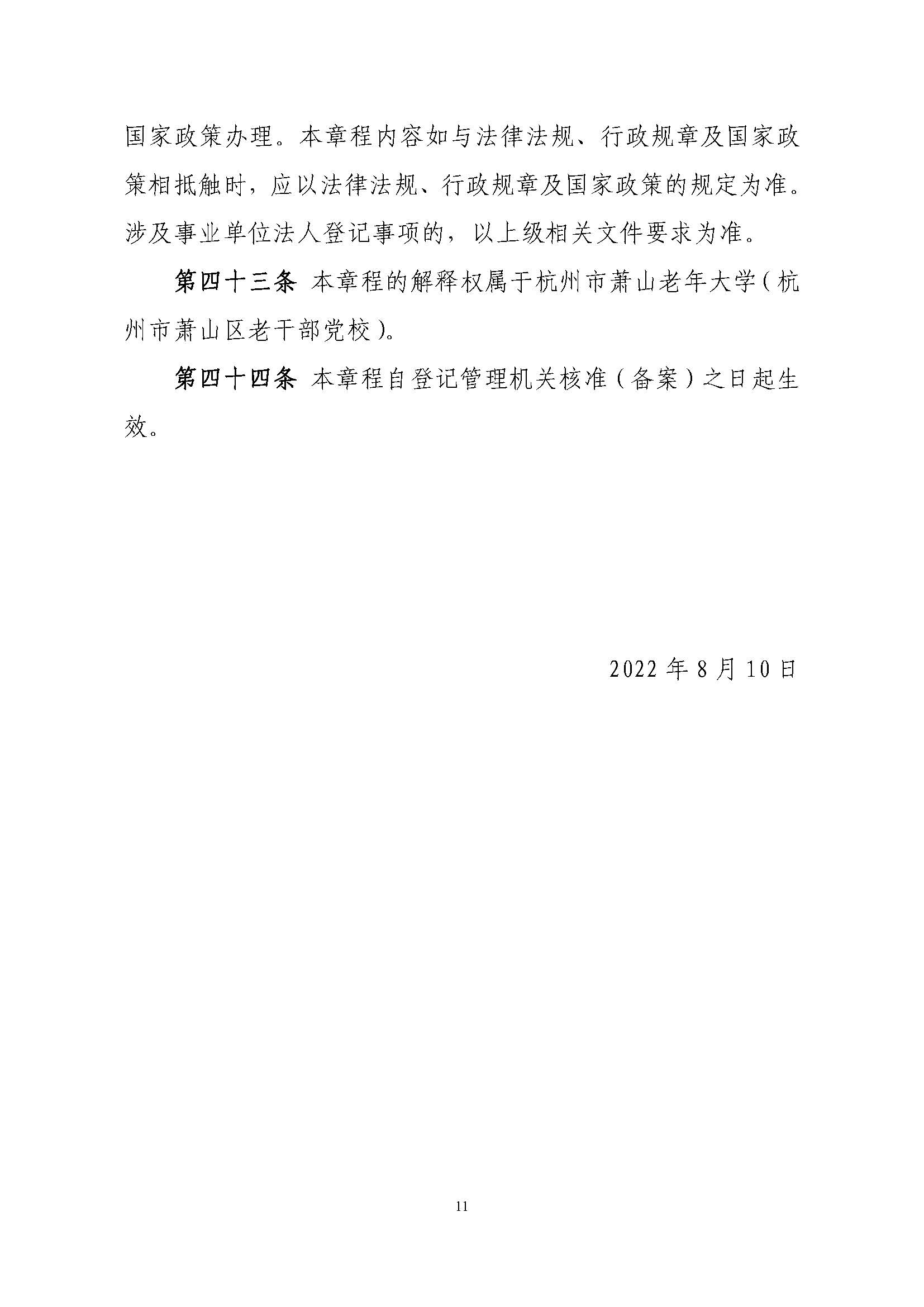杭州市萧山老年大学学校章程(2022)_页面_11.jpg