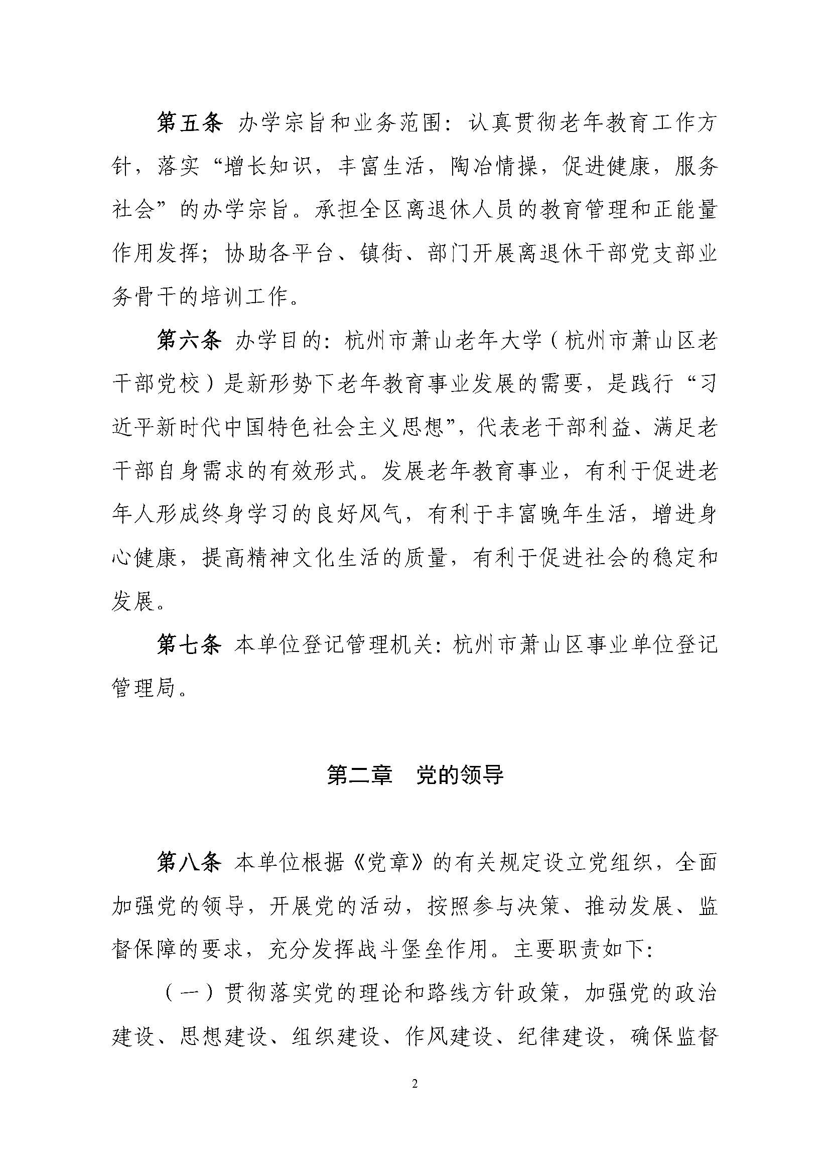 杭州市萧山老年大学学校章程(2022)_页面_02.jpg