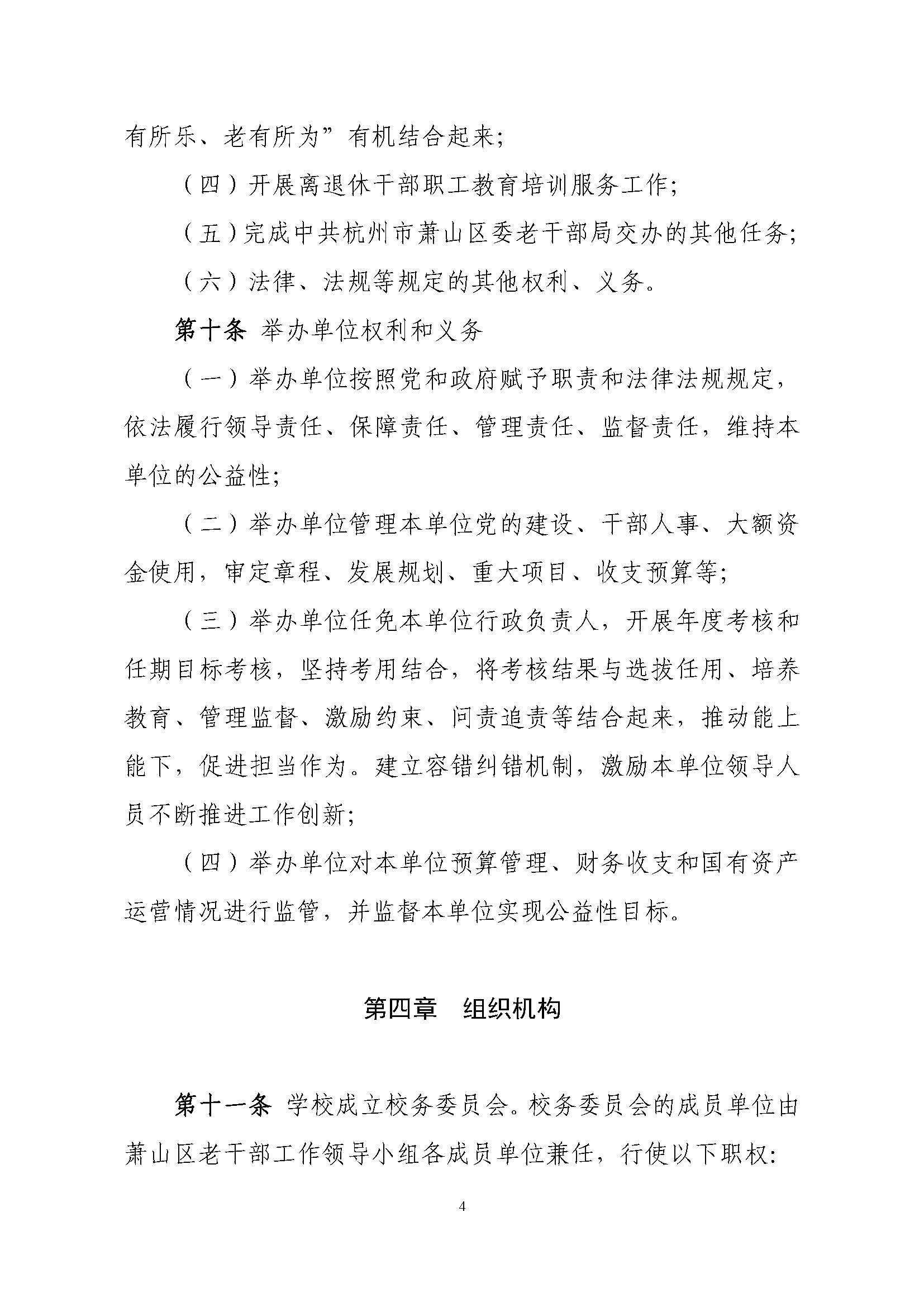 杭州市萧山老年大学学校章程(2022)_页面_04.jpg