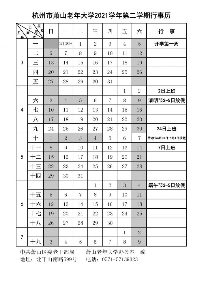 杭州市萧山老年大学2021学年第二学期学期行事历.jpg