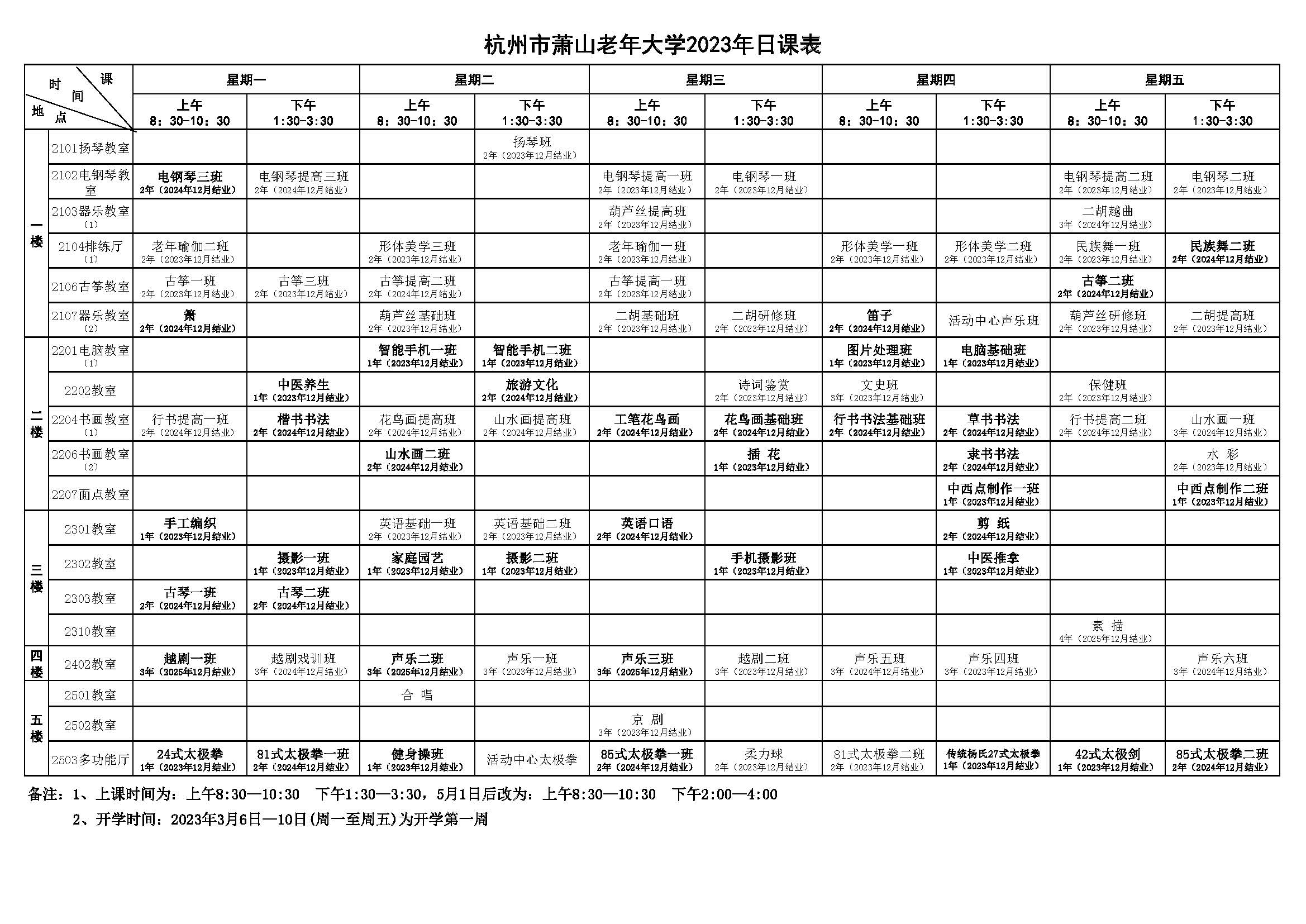 杭州市萧山老年大学2023年日课表.jpg