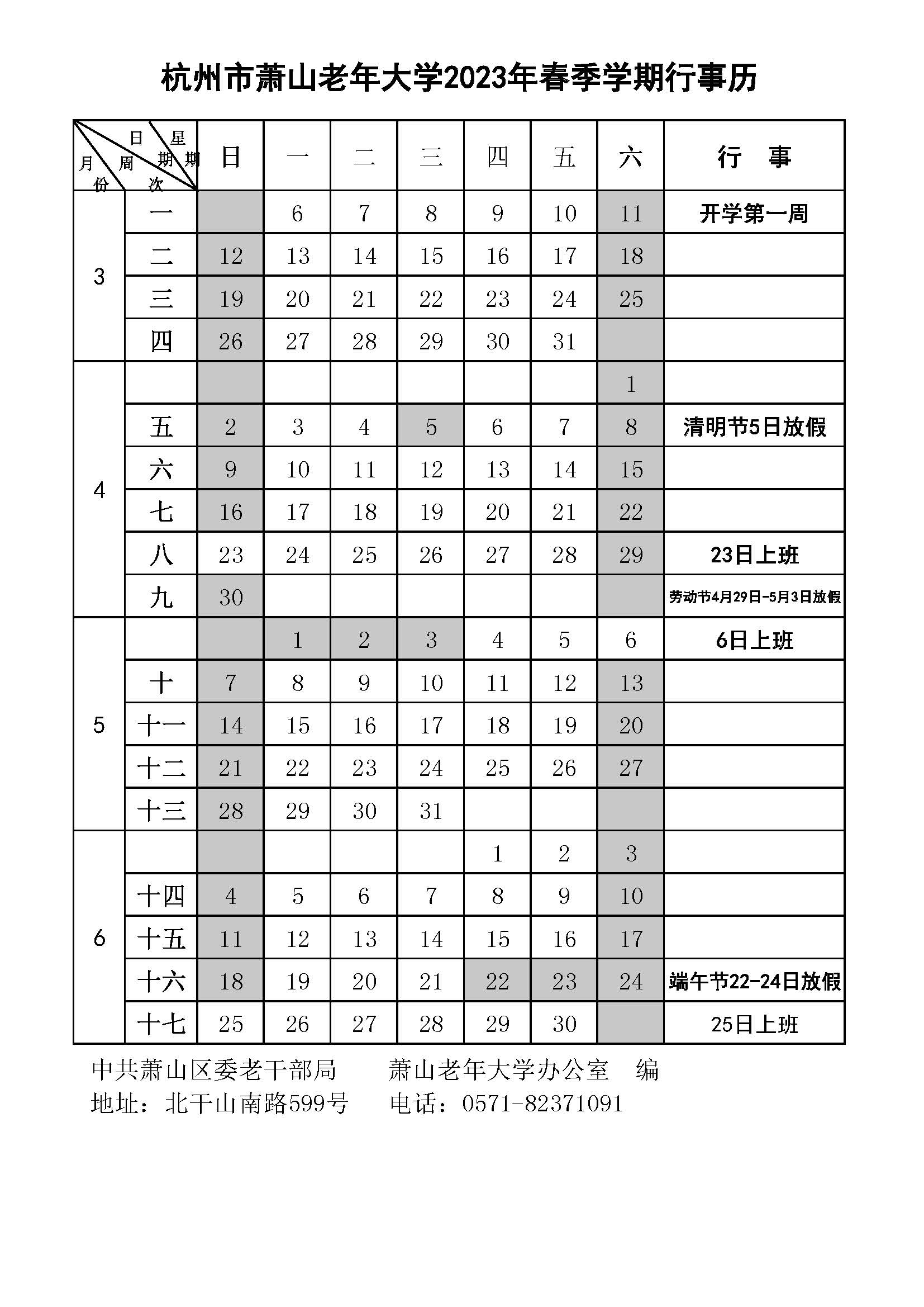 杭州市萧山老年大学2023年春行事历.jpg