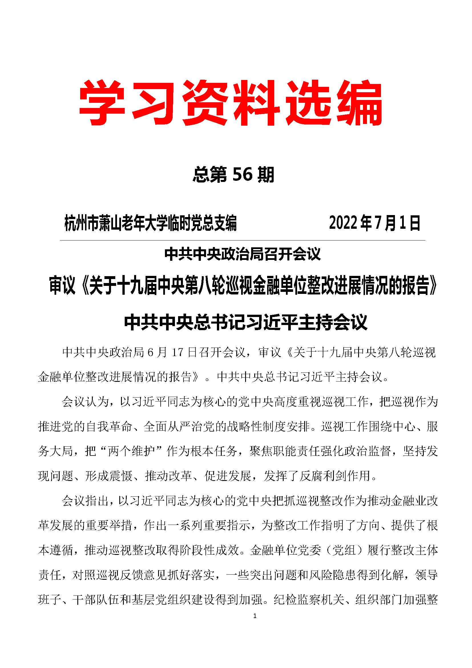 第56期 党员学习资料选编_页面_01.jpg