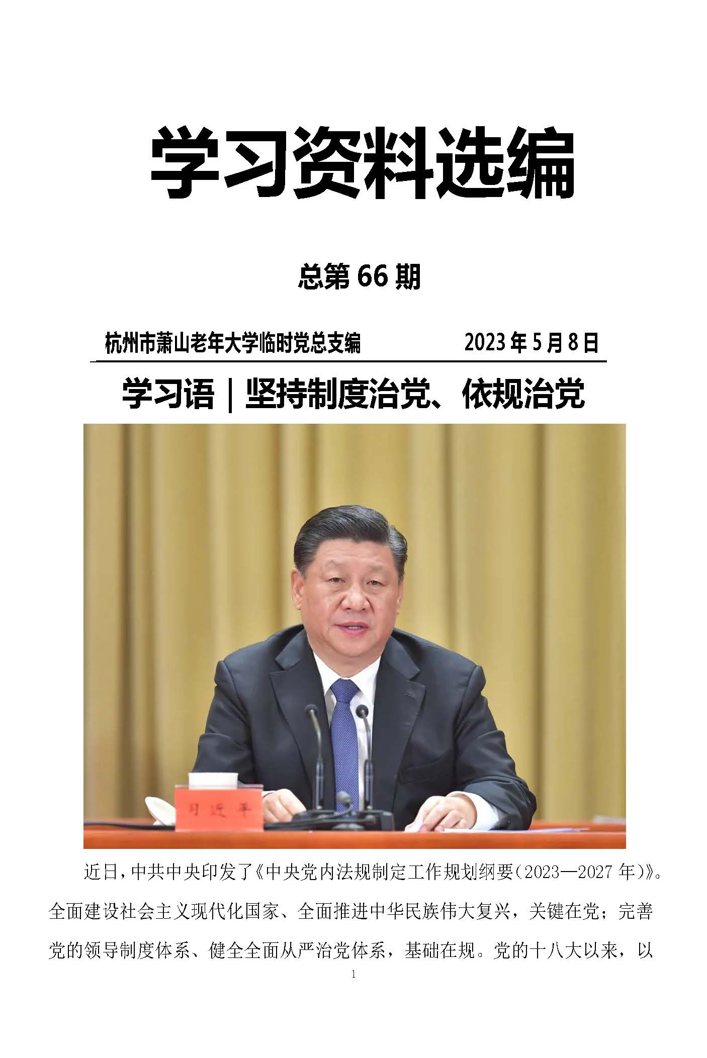 第66期 党员学习资料选编_页面_01.jpg