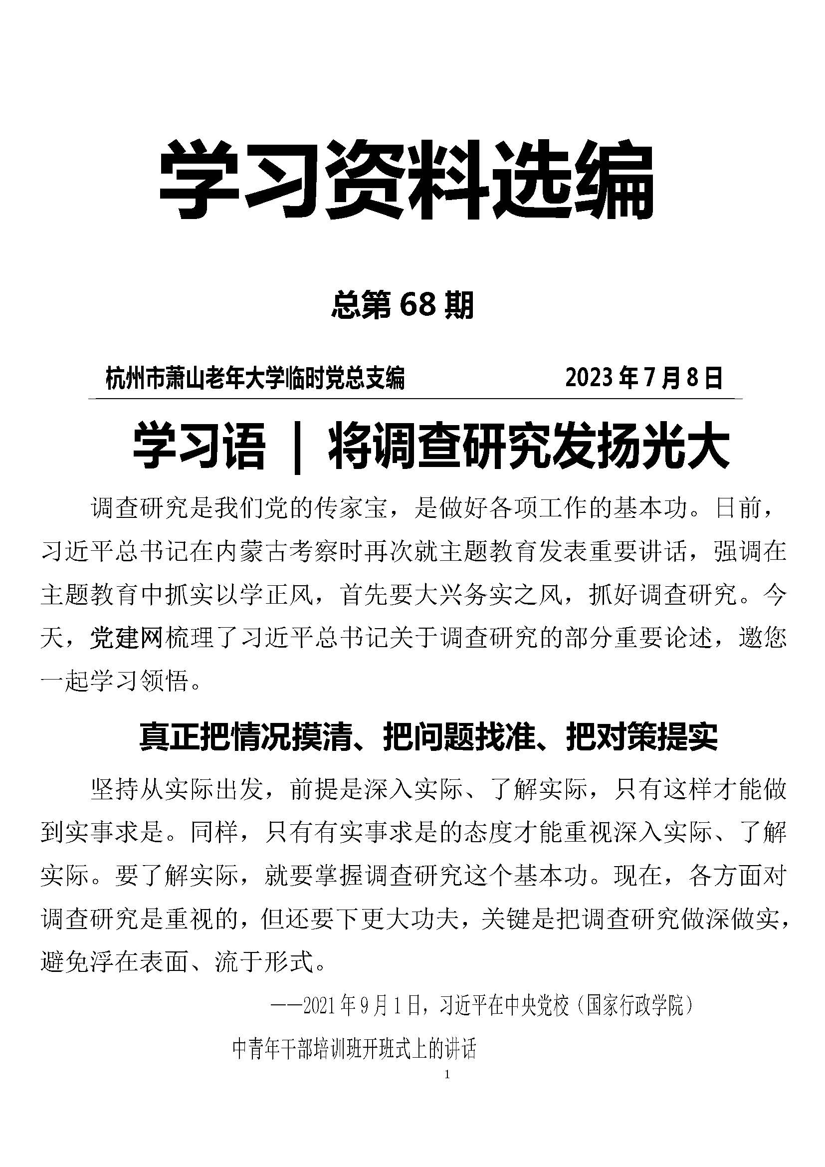 第68期 党员学习资料选编_页面_01.jpg