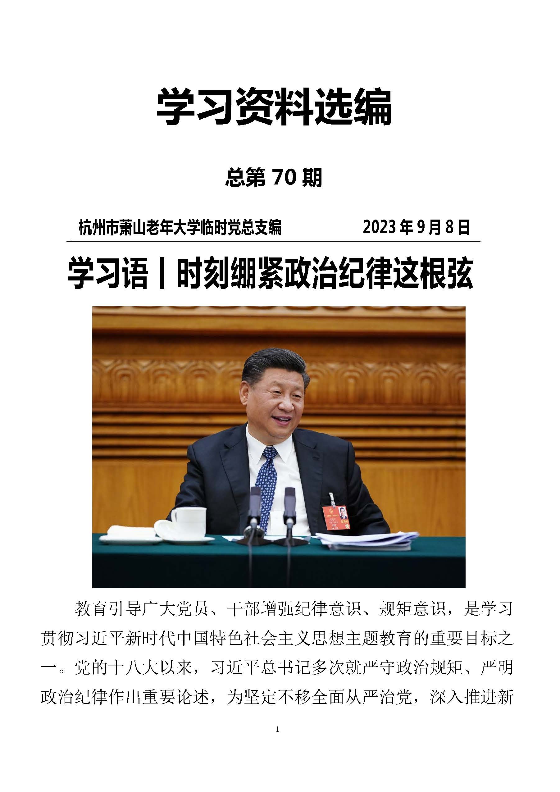 第70期 党员学习资料选编_页面_01.jpg