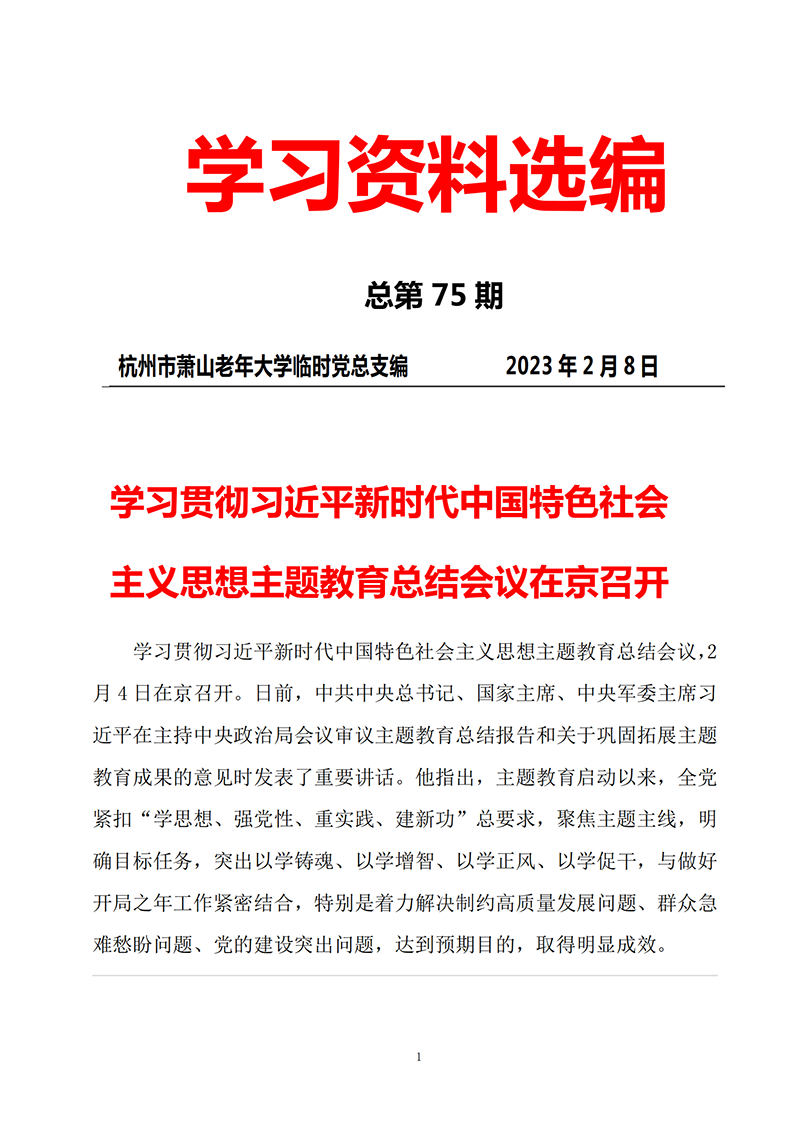 第75期 党员学习资料选编_00.png