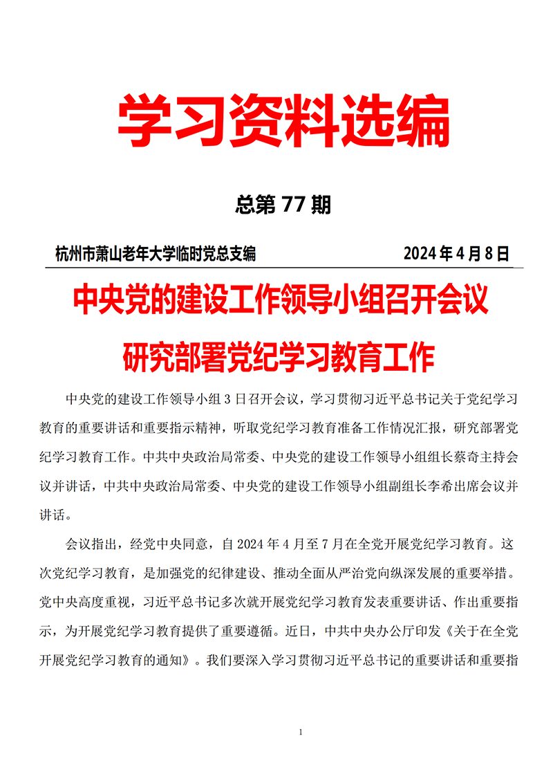 第77期 党员学习资料选编_00.png