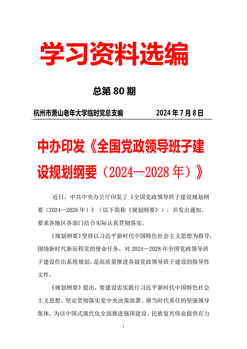 第80期 党员学习资料选编_00.png