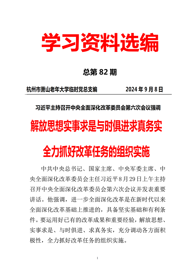 第82期党员学习资料选编_00.png